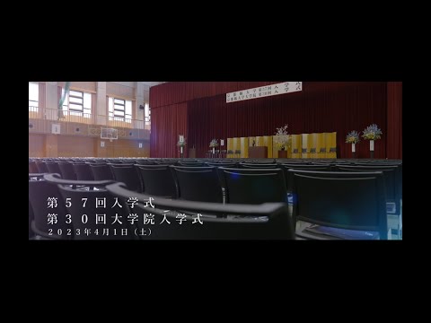 日本語日本文学科 2023年度京都橘大学・大学院入学式　ダイジェストムービー