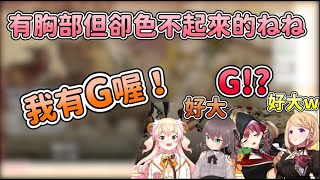 [Vtub] nene竟然有G Cup