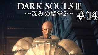 【ゆっくり実況】重装脳筋斧系少女は火継ぎを目指す  ＃14【ダークソウル3】