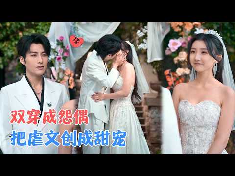 赵予靖&郝睿杰 | 穿成虐文工具人？老铁直接掀桌！剧情越虐他们越嗨。用烧烤味狗血反套路，把强制爱逼成双向奔赴！[MULTI SUB | FULL] #MiniDrama #精彩大陆短剧