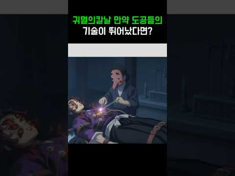 귀멸의 칼날 만약 도공들의 기술이 뛰어났다면?