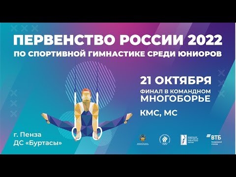 Первенство России 2022 Юниоры - Финал в командном многоборье МС, КМС
