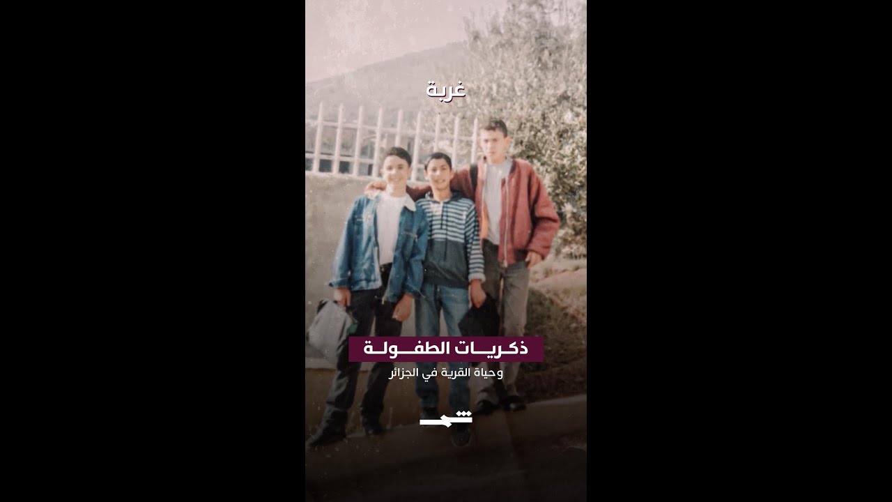 فيديو | عيسى بن يجر | ذكريات الطفولة وحياة القرية في الجزائر