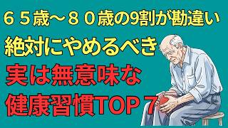 【勘違い】9割のシニアが知らない！定年後にやると危ない7つの健康習慣とは？