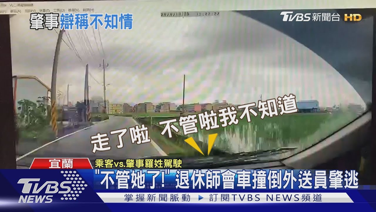 「不管她了!」 退休師會車撞倒外送員肇逃