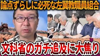 【辺野古沖転覆事故】文科省を批判する左翼教職員組合がヤバすぎる、、こんな人たちに子供を預けられません【立花孝志 NHK党 抗議船 同志社国際高校 武石知華 オールドメディア】2026,6,6