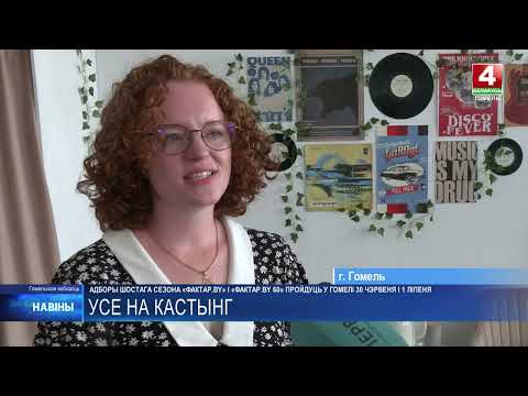 В Гомеле 30 июня и 1 июля пройдут кастинги шоу «Фактор.BY» и «Фактор.BY 60+». видео