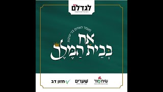 אָח בְּבֵית הַמֶּלֶךְ | מעמד הכנה לחג הפסח לאחים בני ישיבות | אירוע מוסיקלי תורני עשיר