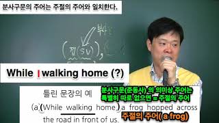 21 분사응용팁 분사구문의 주어는 주절의 주어와 일치