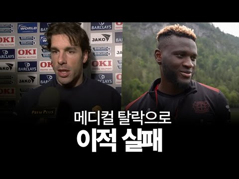 메디컬 탈락으로 이적에 실패했던 선수