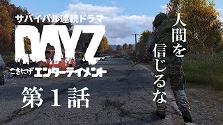 【DAYZ】第1話「人間を信じるな」