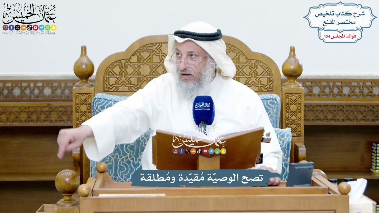 4729 - تصح الوصيّة مُقيّدة ومُطلقة - عثمان الخميس