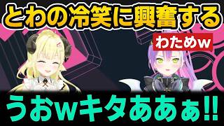 一致クイズで盛り上がるわため＆とわ＆適応力が高いわためｗ【ホロライブ切り抜き/角巻わため/常闇トワ】