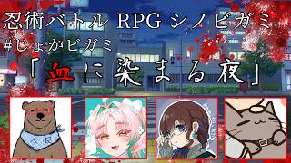【シノビガミ】『血に染まる夜』  #じょかビガミ【GM：じょかあき視点】
