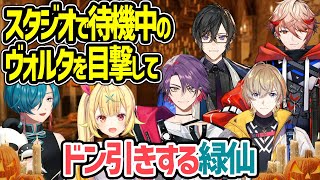 【スタジオ凸待ち】ヴォルタの空き時間の光景を目撃してドン引きする緑仙【星川サラ ヴォルタクション 風楽奏斗 渡会雲雀 四季凪アキラ セラフ・ダズルガーデン にじさんじ 切り抜き】