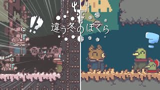 同じ場所にいるはずなのに友がいしのなかにいる！ #3【違う冬のぼくら】【ゆっくり実況】