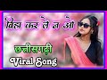 Biha Kar Le Na CG Song Chhattisgarhi Song Cg Love Song New CG Song 2025 छत्तीसगढ़�