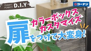 カラーボックスに扉をつけてみよう