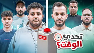 تحدي الوقت ⏰ | الانتقام ???? (مع شباب فالكونز????)
