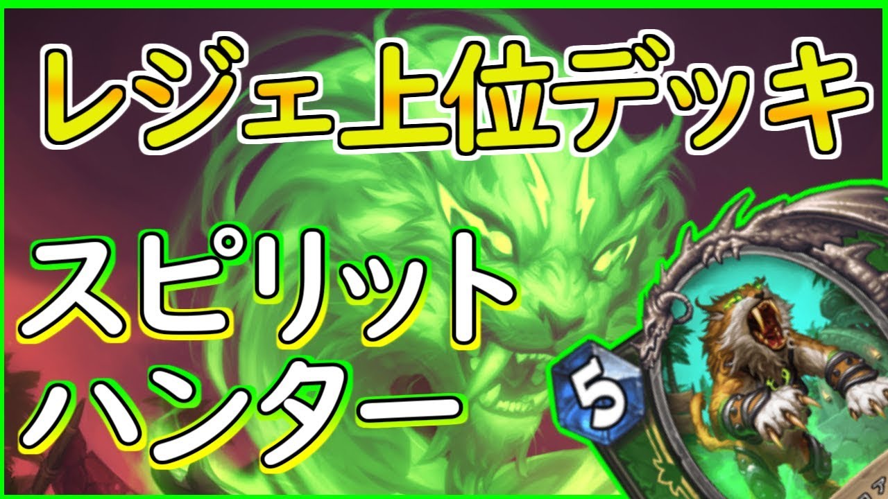 【面白上位デッキ！】スピリットハンターって何！？【ハースストーン】