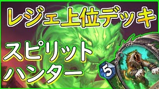 【面白上位デッキ！】スピリットハンターって何！？【ハースストーン】