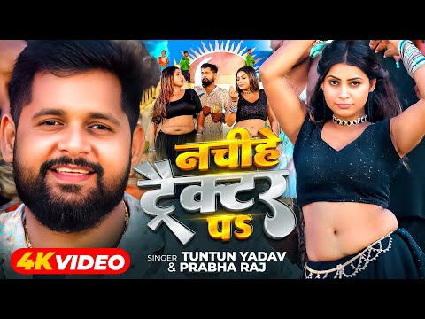 #Video - नचीहे ट्रैक्टर पऽ | Tuntun Yadav , Prabha Raj | Nachihe Tractor Pa | New Bhojpuri Song 2025