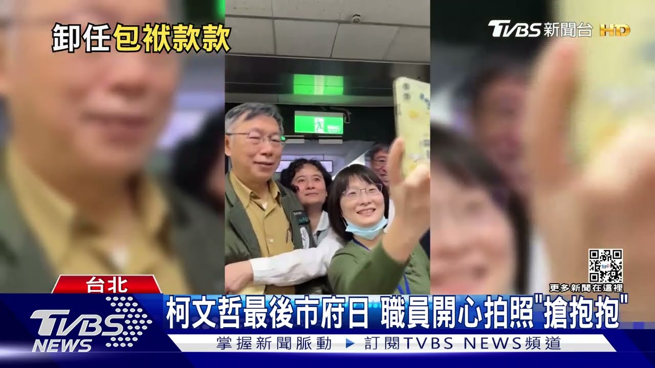 柯文哲最後市府日　職員開心拍照「搶抱抱」