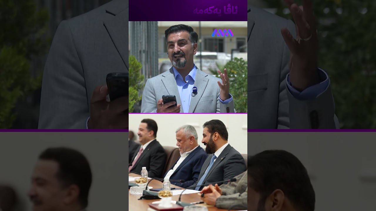 ڤیدیۆ | دابەشکردنی وەزارەتەکانی حکومەتی عێراق بەمشێوەیە دەبێت
