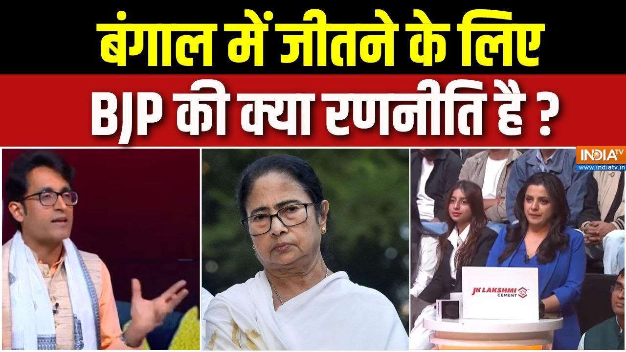 Bengal Vidhan Sabha Election : बंगाल में जीतने के लिए BJP की क्या रणनीति है 