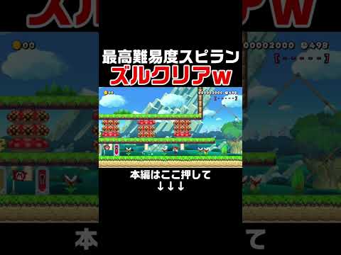 超絶難しい500秒スピランが超絶簡単すぎたwww #スーパーマリオメーカー2 #マリメ2#世界のコース