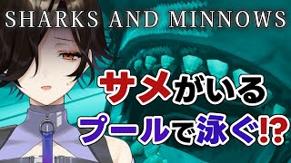 【Sharks and Minnows】人喰いサメのいるプールで泳ぐ＾＾ｖ【白雪 巴/にじさんじ】
