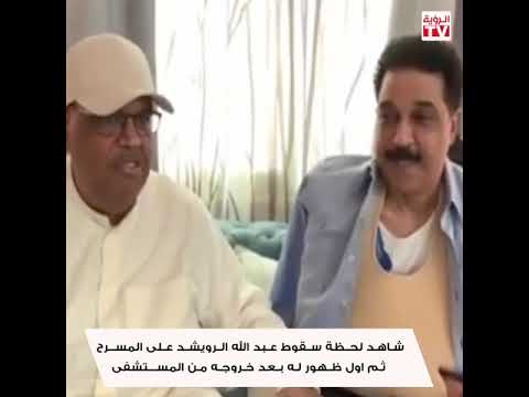 شاهد لحظة سقوط عبد الله الرويشد على المسرح ثم اول ظهور له بعد خروجه من المستشفى