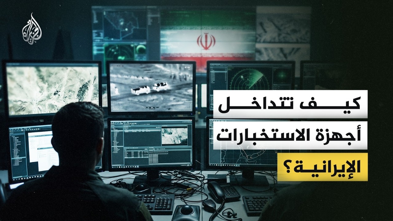 شبكة معقدة من الأجهزة.. كيف تُدار الاستخبارات الإيرانية من الداخل؟