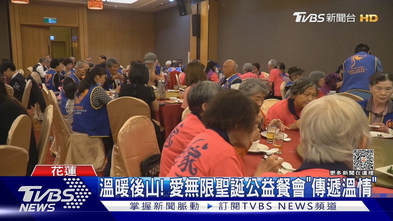 溫暖後山! 愛無限聖誕公益餐會「傳遞溫情」