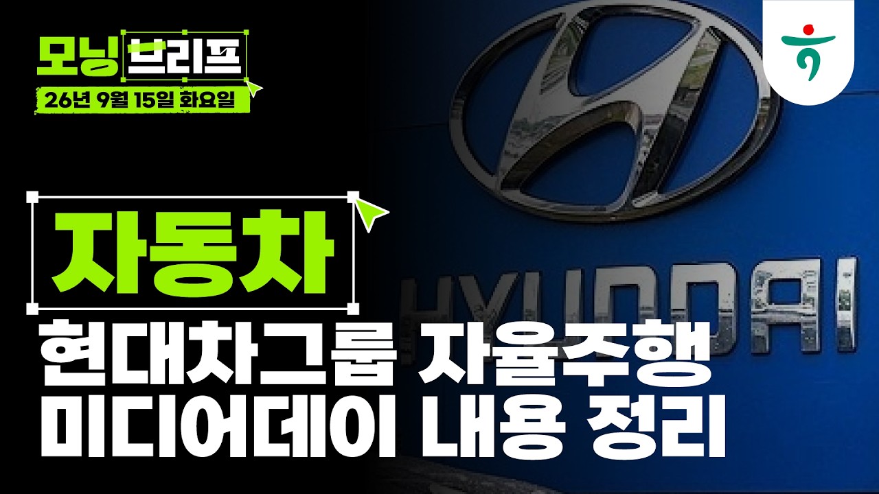 현대차그룹 자율주행 미디어데이 내용 정리 l 자동차 l 260915 하나증권 리서치센터 모닝브리프