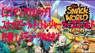 【Switch】スナックワールド・トレジャラーズ・ゴールド　打倒！メデューサ【ニンテンドウスイッチ】