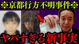 【浜田聡】京都行方不明事件について 地上波では流せない信じられない情報を掴みました。【安達優季 安達結希】