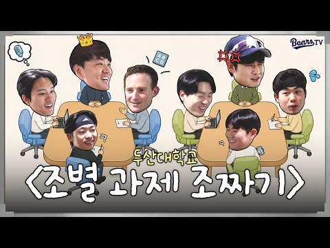 우리 조는 A+❤️ 상대 조는 내가 짠다💢 | 두산베어스 조별 과제 조