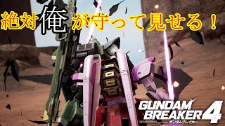 【ガンダムブレイカー4】仲間(リンちゃん)は絶対に俺が守る。