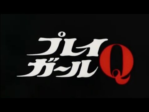 プレイガールQ