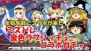 【ゆっくり実況】年始を前にコラボが来た。ミストレ金色ラブリッチェコラボガチャ【ミストトレインガールズ】
