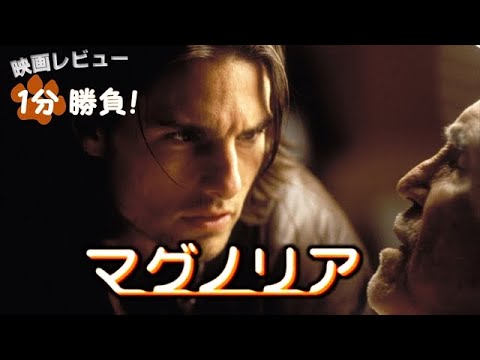 『マグノリア』('99)【映画レビュー１分勝負！】