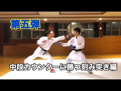 コメント返し第五弾/中段カウンターに勝つ刻み突き/空手 組手 karate kumite