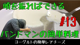 ヨーグルトを振り回してレアチーズケーキは作れなかったラウドロックバンドマン