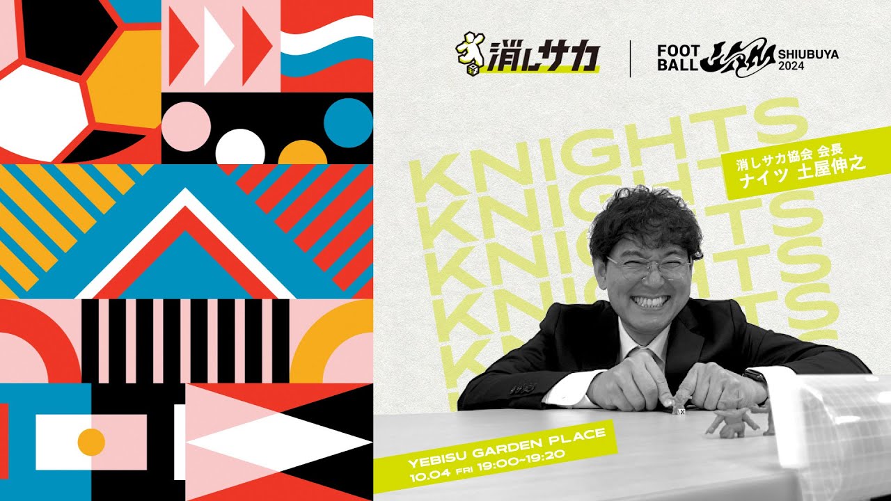 緊急告知！FOOTBALL JAM2024に消しサカ参戦