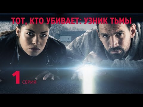 ТОТ КТО УБИВАЕТ: УЗНИК ТЬМЫ ► 1 серия / Детектив, криминал / Дания, 2019