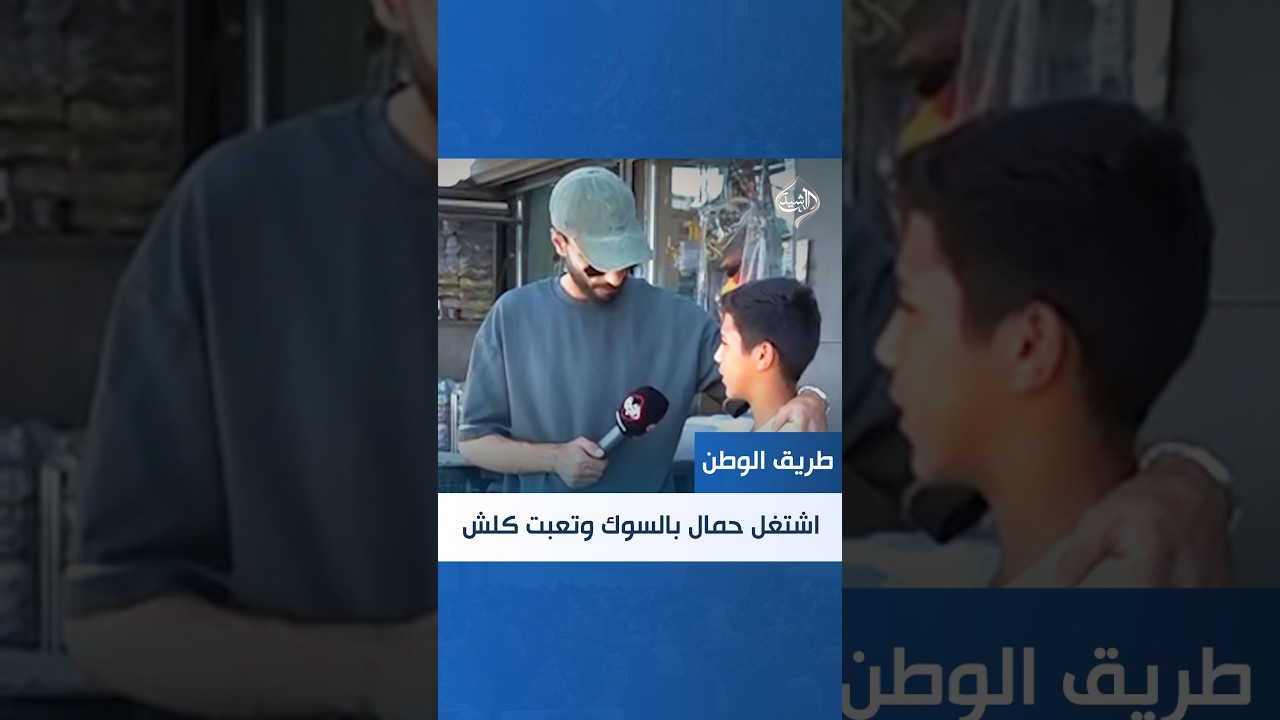 فيديو | يعمل ليعيل عائلته: "أشتغل حمال بالسوگ  وتعبت كلش"
