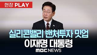 실리콘밸리 밴처투자 밋업 이재명 대통령 - [현장PLAY] MBC뉴스 2026년 07월 26일