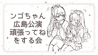 【おうとう】みんなでンゴちゃんを激励するぞ！！！【にじさんじ/東堂コハク】