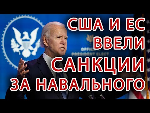 США И ЕС СОВМЕСТНО ВВЕЛИ САНКЦИИ ЗА НАВАЛЬНОГО. Санкции против Российских чиновников и организаций.